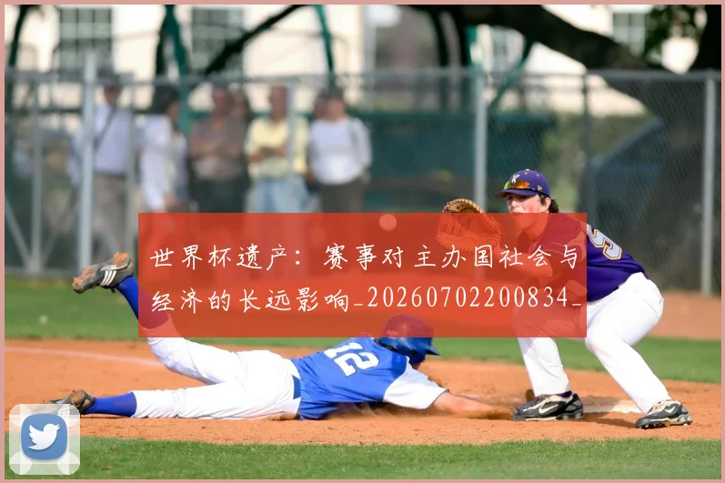 世界杯遗产:赛事对主办国社会与经济的长远影响_20260702200834_20260715192829
