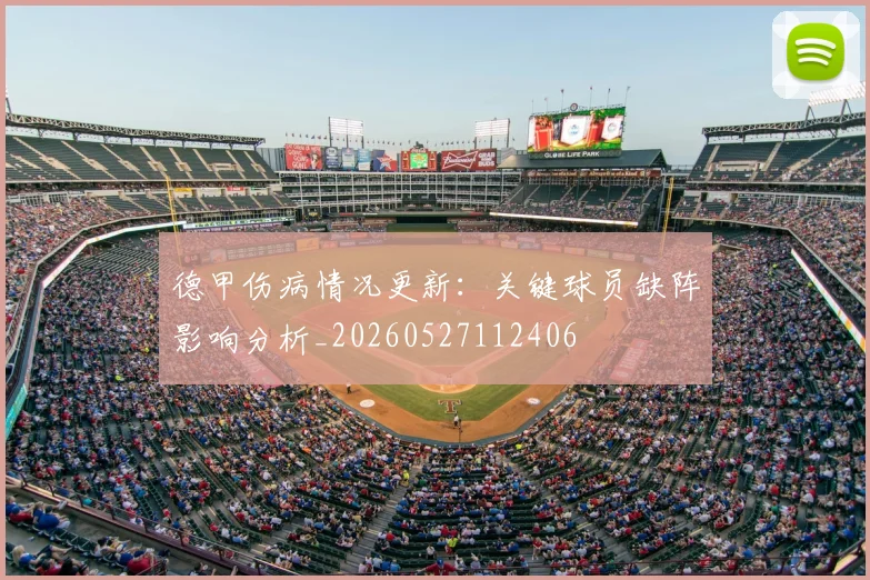 德甲伤病情况更新：关键球员缺阵影响分析_20260527112406