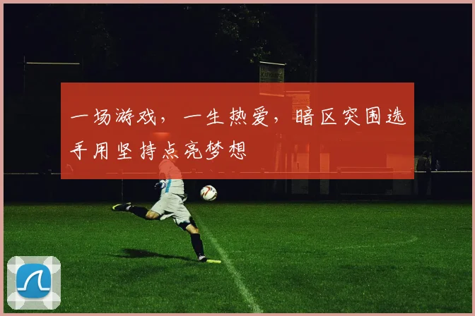 一场游戏,一生热爱,暗区突围选手用坚持点亮梦想