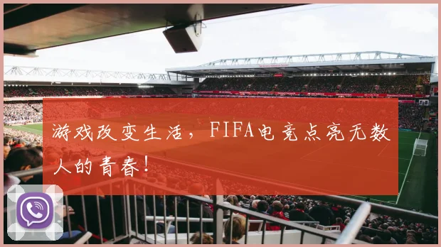 游戏改变生活,FIFA电竞点亮无数人的青春!