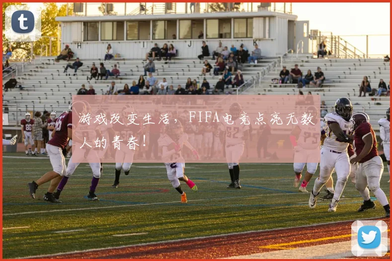 游戏改变生活，FIFA电竞点亮无数人的青春！
