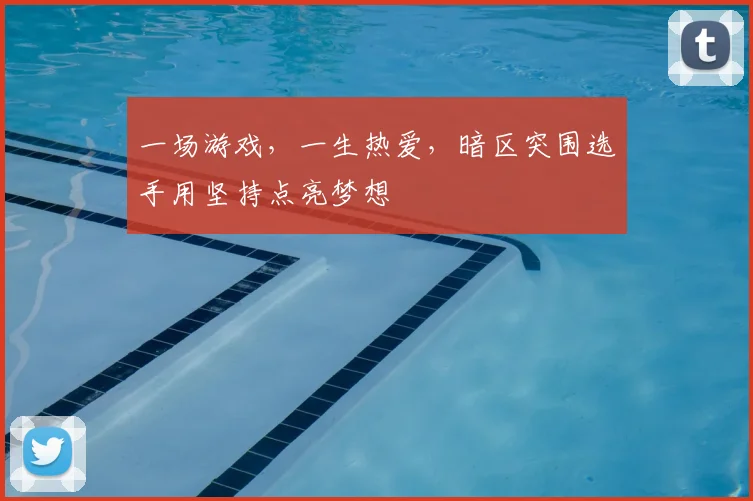 一场游戏，一生热爱，暗区突围选手用坚持点亮梦想