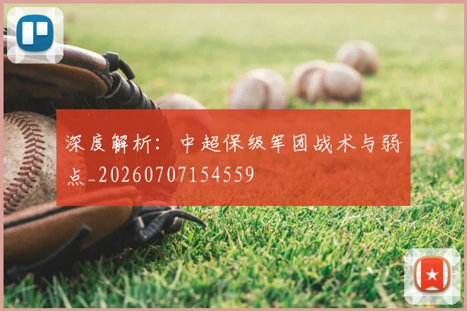 深度解析:中超保级军团战术与弱点_20260707154559
