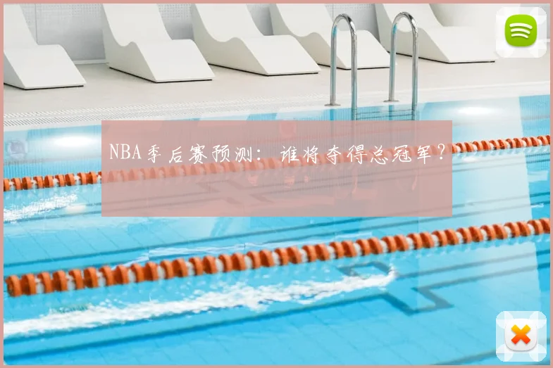 NBA季后赛预测：谁将夺得总冠军？