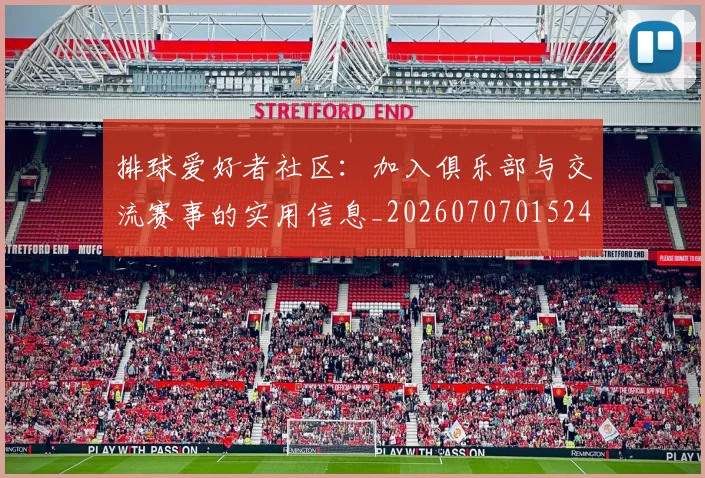 排球爱好者社区：加入俱乐部与交流赛事的实用信息_20260707015240_20260723183509